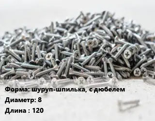 Шуруп шуруп-шпилька, с дюбелем 8х120 сталь